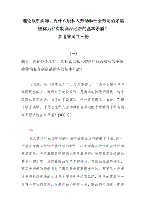 理论联系实际为什么说私人劳动和社会劳动的矛盾被称为私有制商品经济的基本矛盾？参考答案共三份.docx