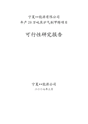 20万吨焦炉气制甲醇项目可研报告.docx