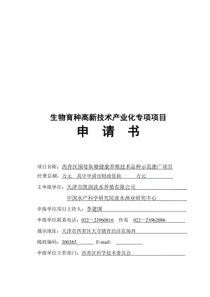 围埝鱼塘健康养殖技术品种示范推广项目申请书.docx