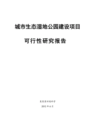 南沙水鸟世界城市生态公园项目可行性研究报告.docx