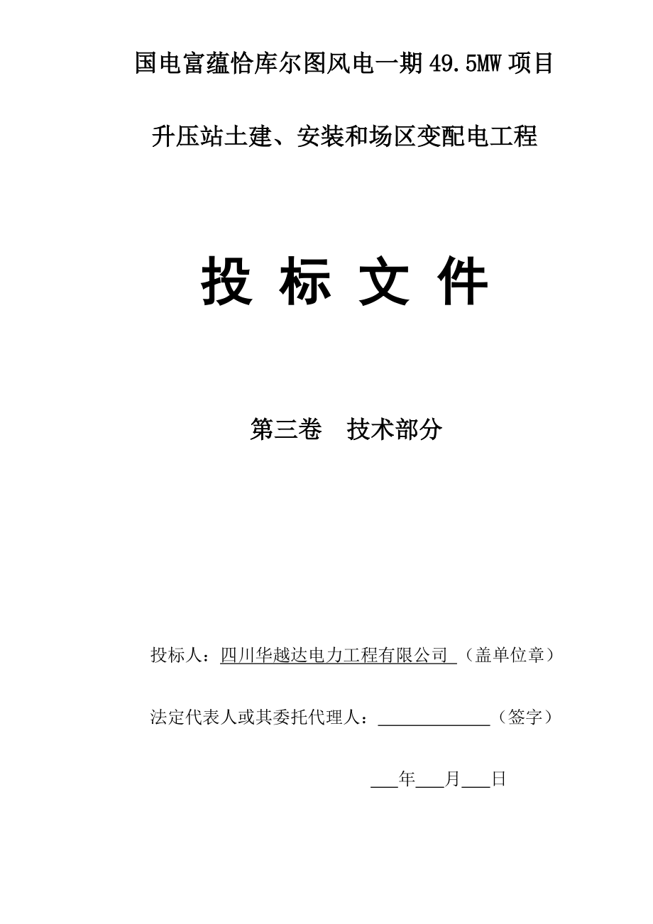 国电富蕴恰库尔图风电一期495MW项目升压站土建、安装和场区变配电工程第三卷技术部分.docx_第1页