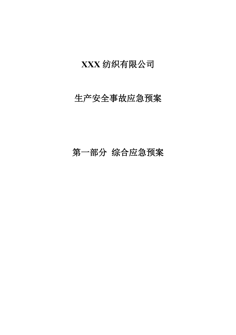 513纺织行业XXX纺织有限公司事故应急预案.docx_第3页