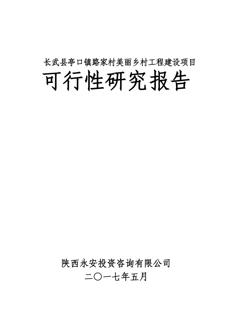 某美丽乡村工程建设项目可行性研究报告.docx_第1页