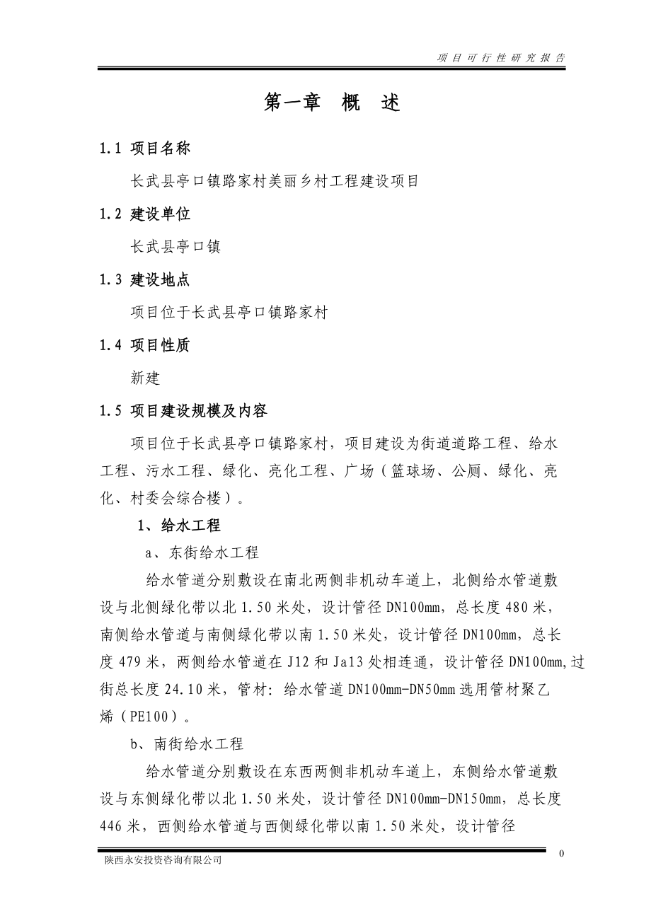 某美丽乡村工程建设项目可行性研究报告.docx_第2页