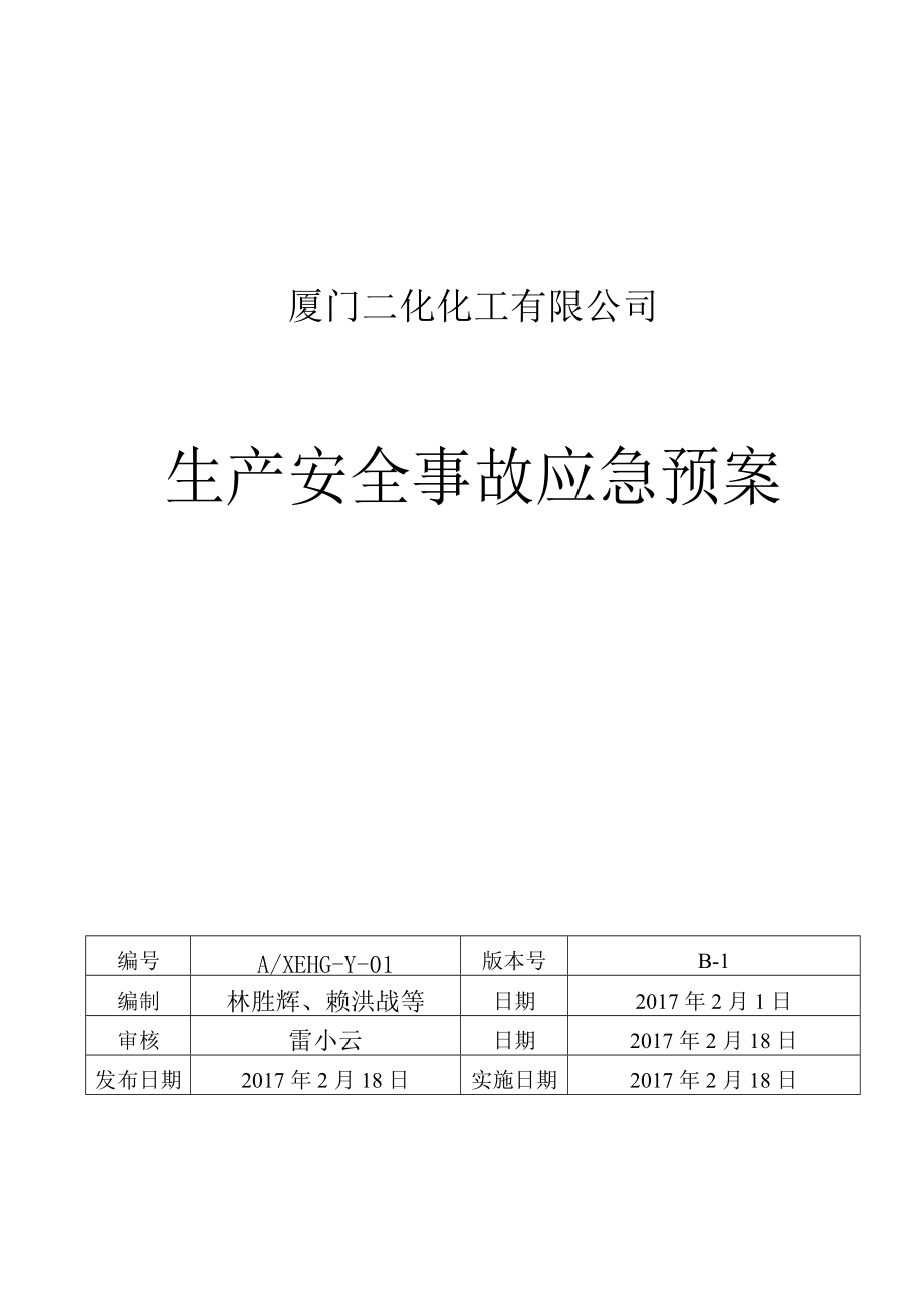 某化工有限公司生产安全事故应急预案(DOC 56页).docx_第1页