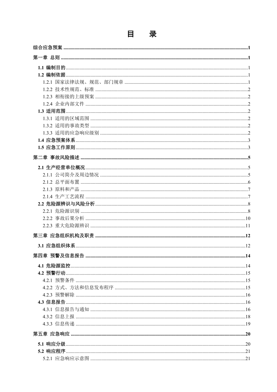 某化工有限公司生产安全事故应急预案(DOC 56页).docx_第3页