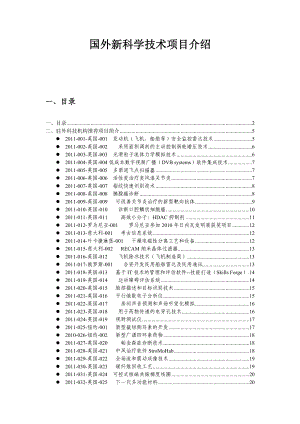 国外新科学技术项目介绍.docx