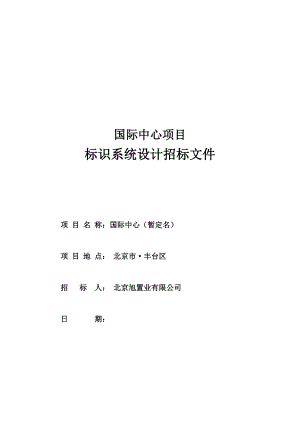 国际中心标识系统设计招标文件(DOC30页).doc