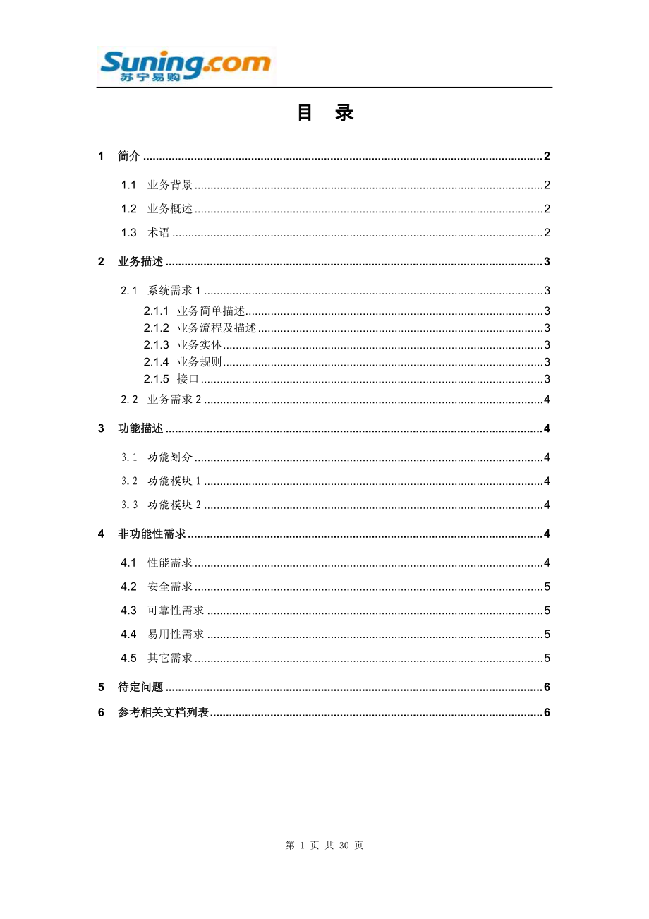 SN_C店项目-分账计算系统需求说明书.docx_第3页