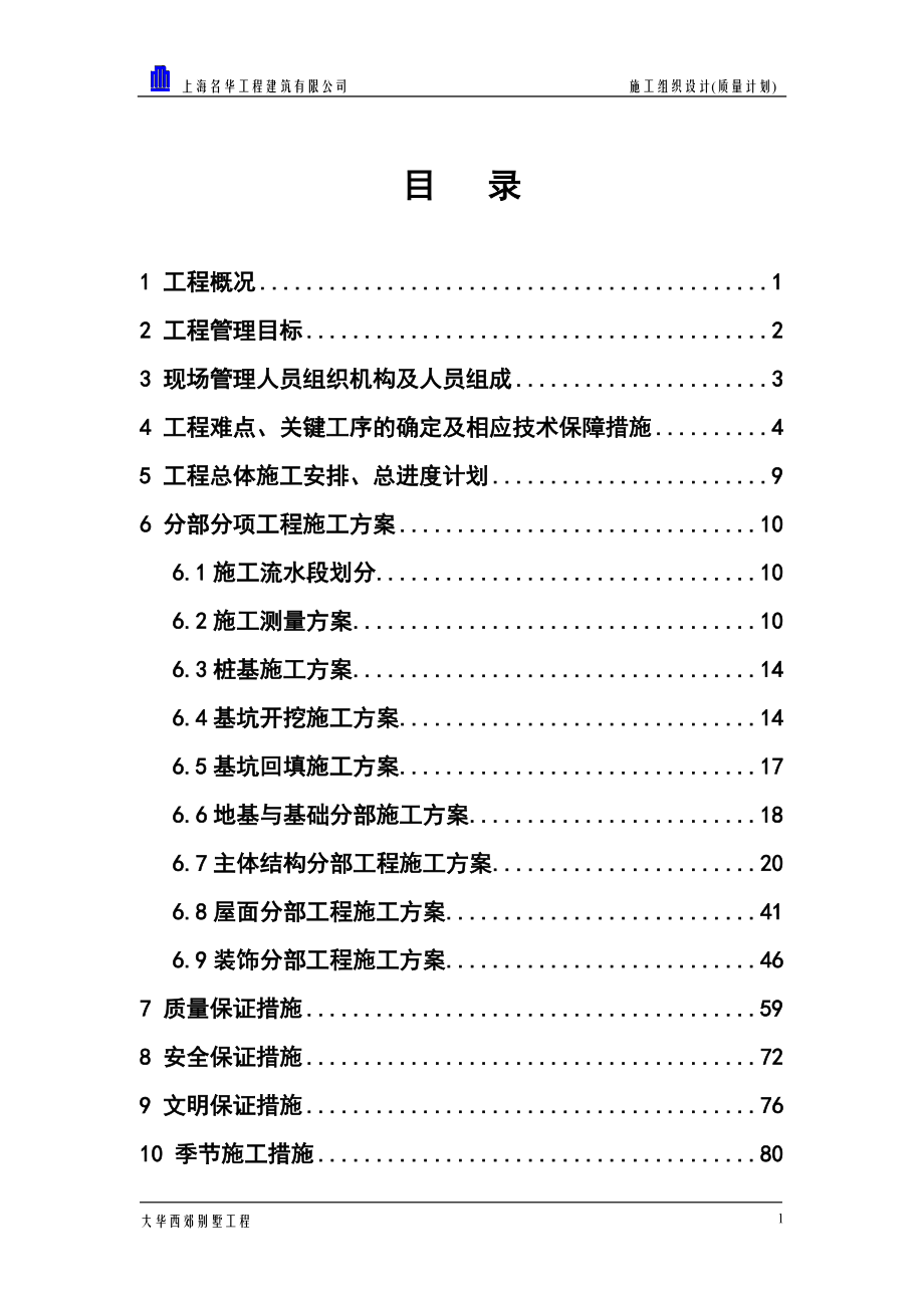 别墅项目施工组织设计(DOC150页).doc_第1页