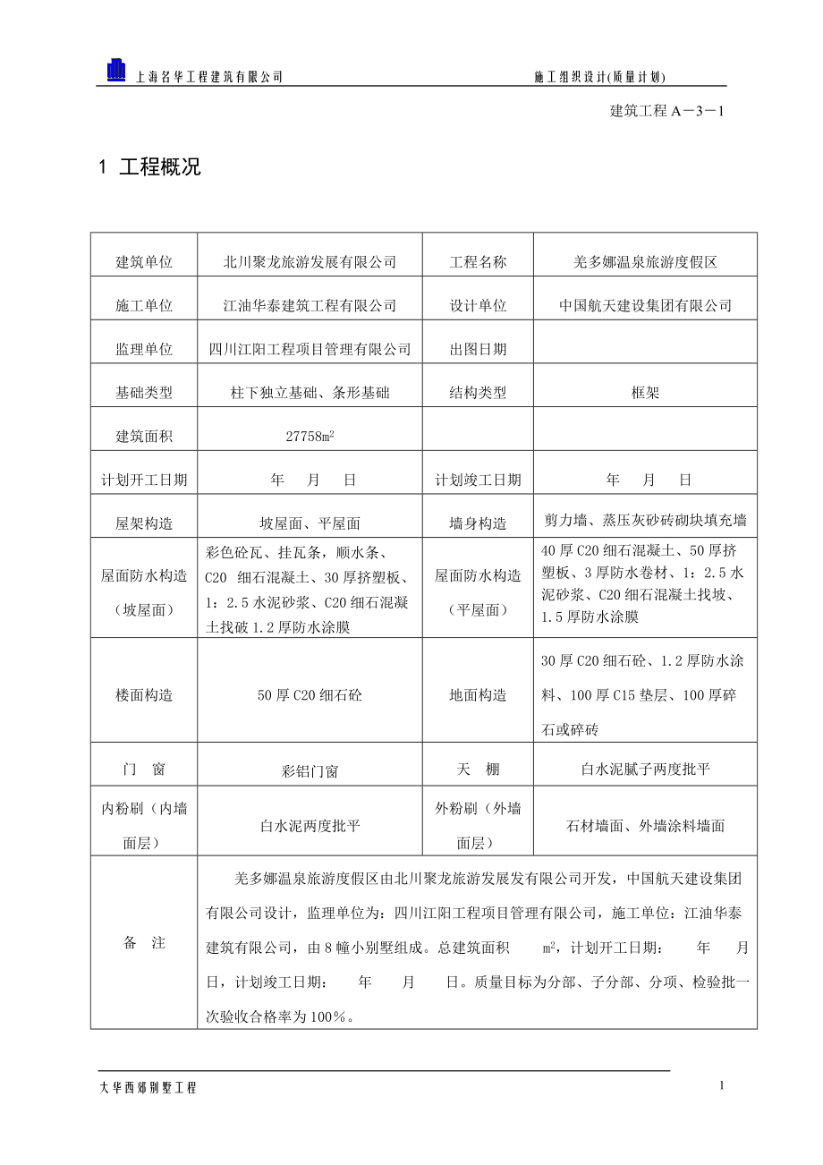 别墅项目施工组织设计(DOC150页).doc_第3页