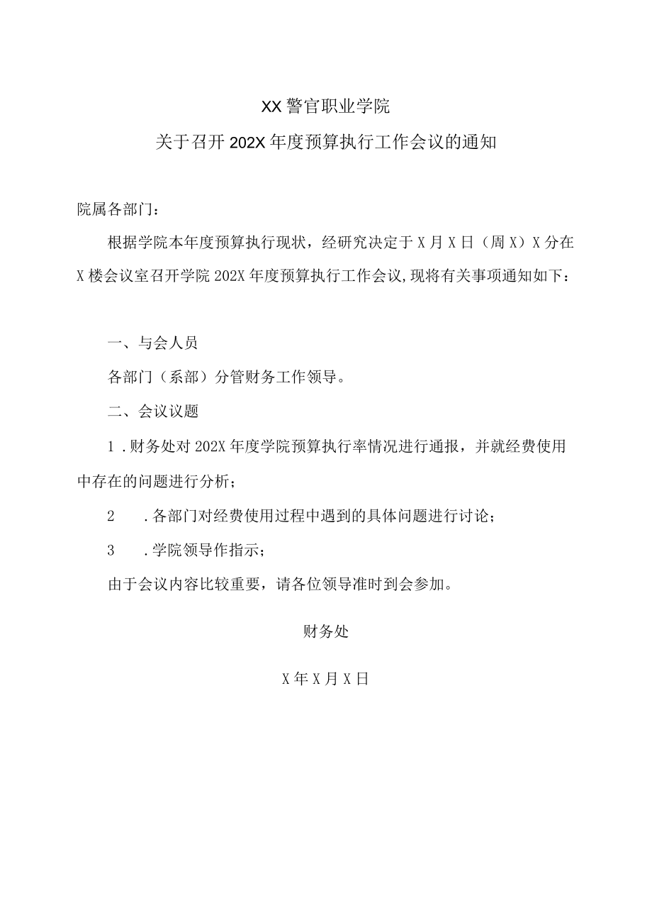 XX警官职业学院关于召开202X年度预算执行工作会议的通知.docx_第1页