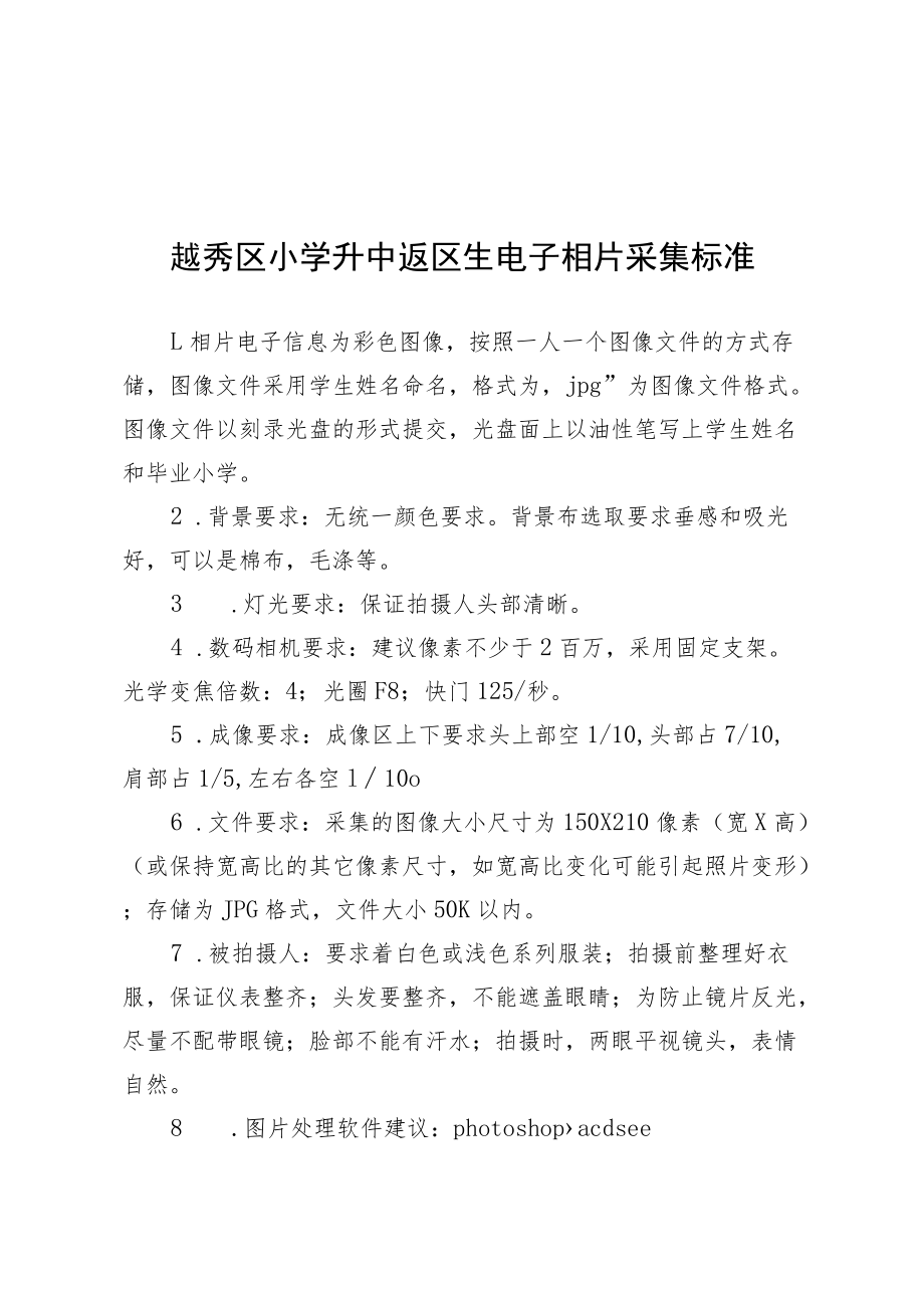 越秀区小学升中返区生电子相片采集标准.docx_第1页