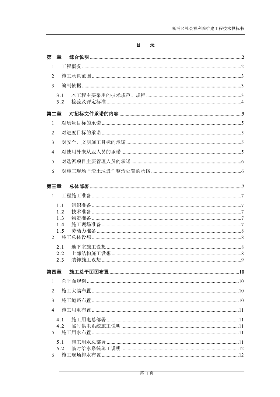 社会福利院扩建工程技术投标书.doc_第1页