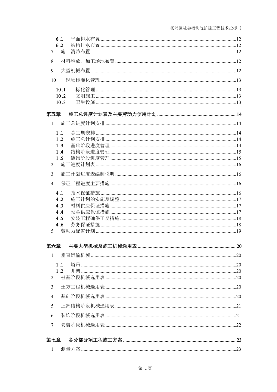 社会福利院扩建工程技术投标书.doc_第2页