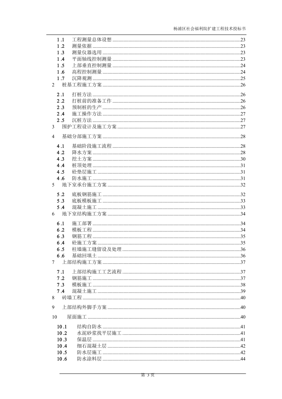 社会福利院扩建工程技术投标书.doc_第3页