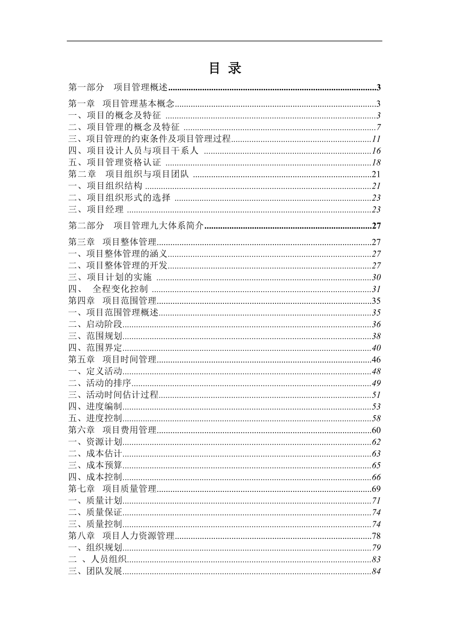 企业项目管理的培训资料.docx_第1页