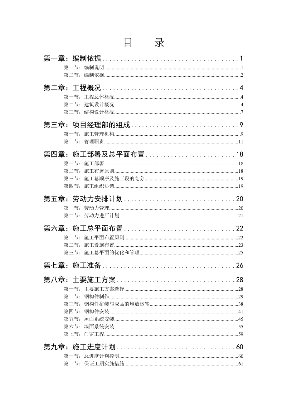 某钢结构厂房物流中心建设项目施工组织设计.docx_第1页