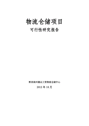 兴义市物流仓储项目可行性研究报告2.docx