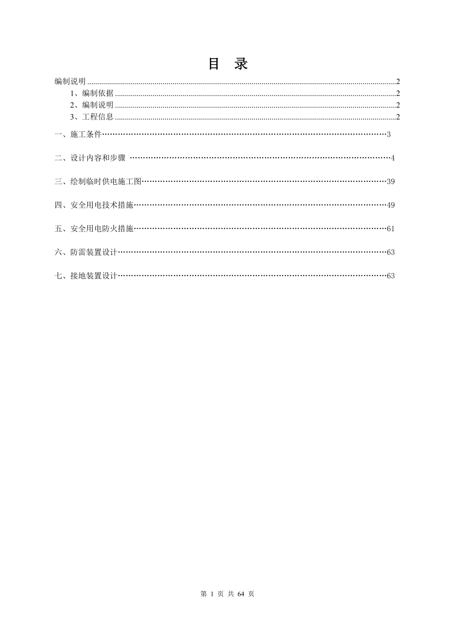 [五期一标]施工现场临时用电施工组织设计4.docx_第1页