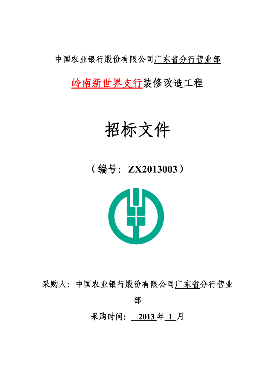 3邀请招标文件(白云岭南新世界支行).docx_第1页