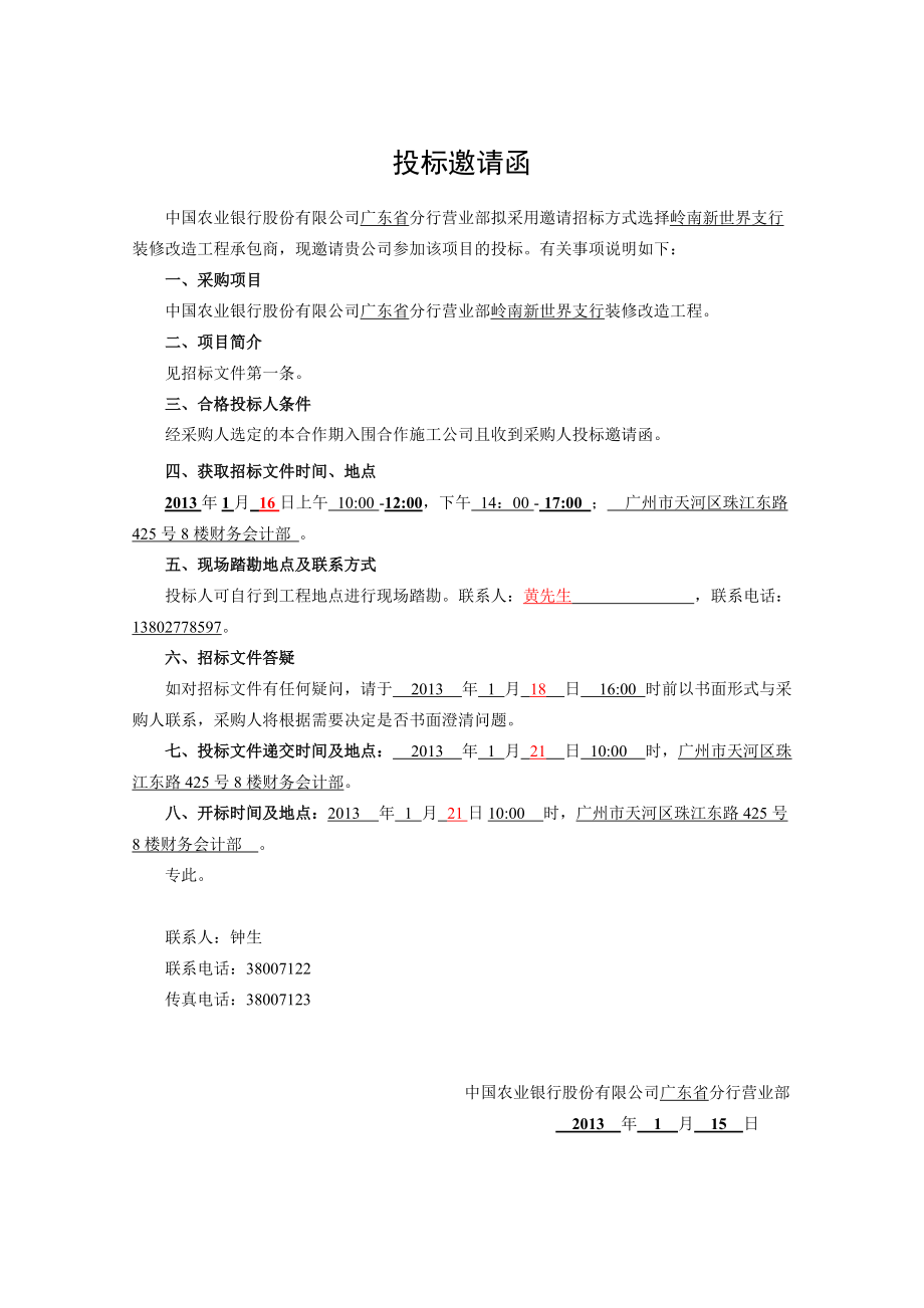 3邀请招标文件(白云岭南新世界支行).docx_第2页