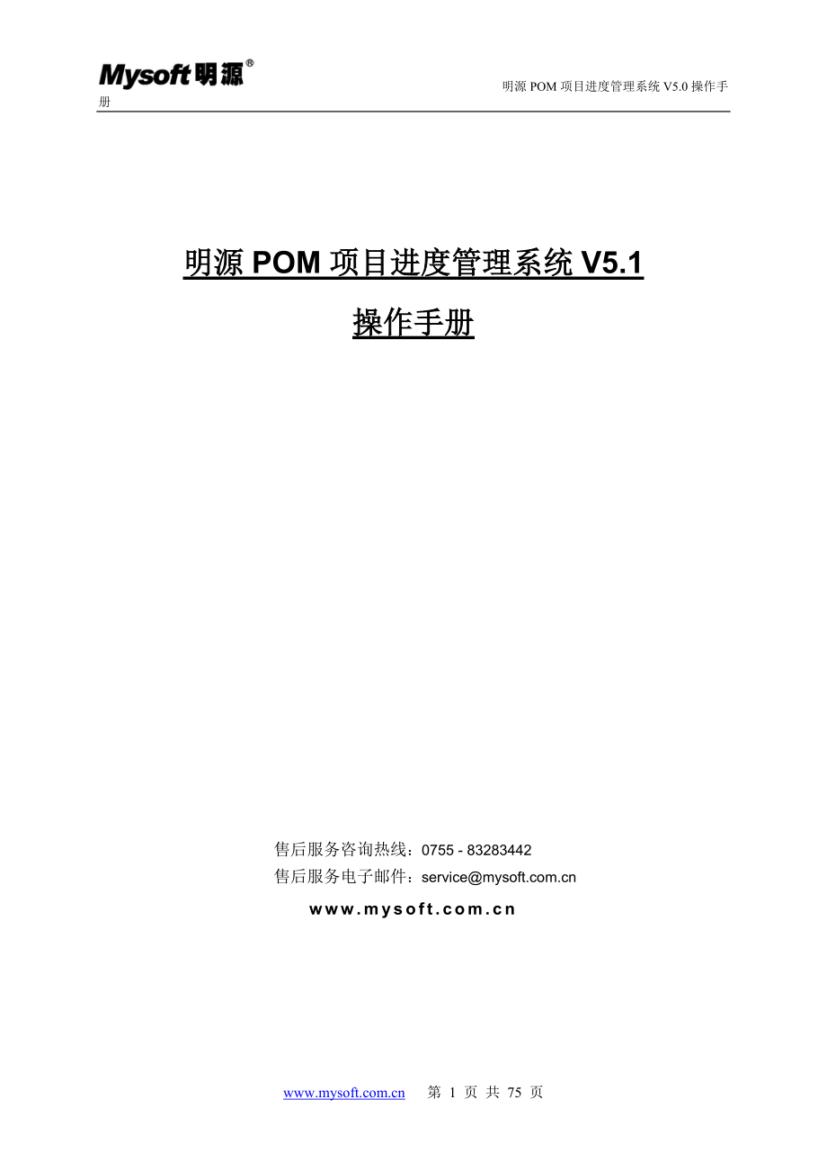 明源POM项目进度管理系统操作手册(DOC73页).doc_第1页