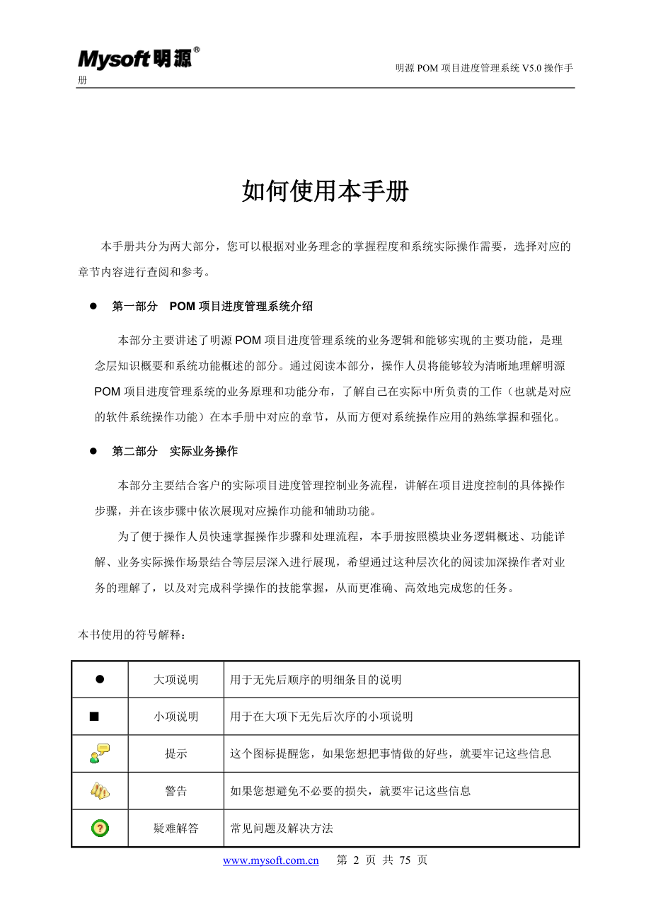 明源POM项目进度管理系统操作手册(DOC73页).doc_第2页