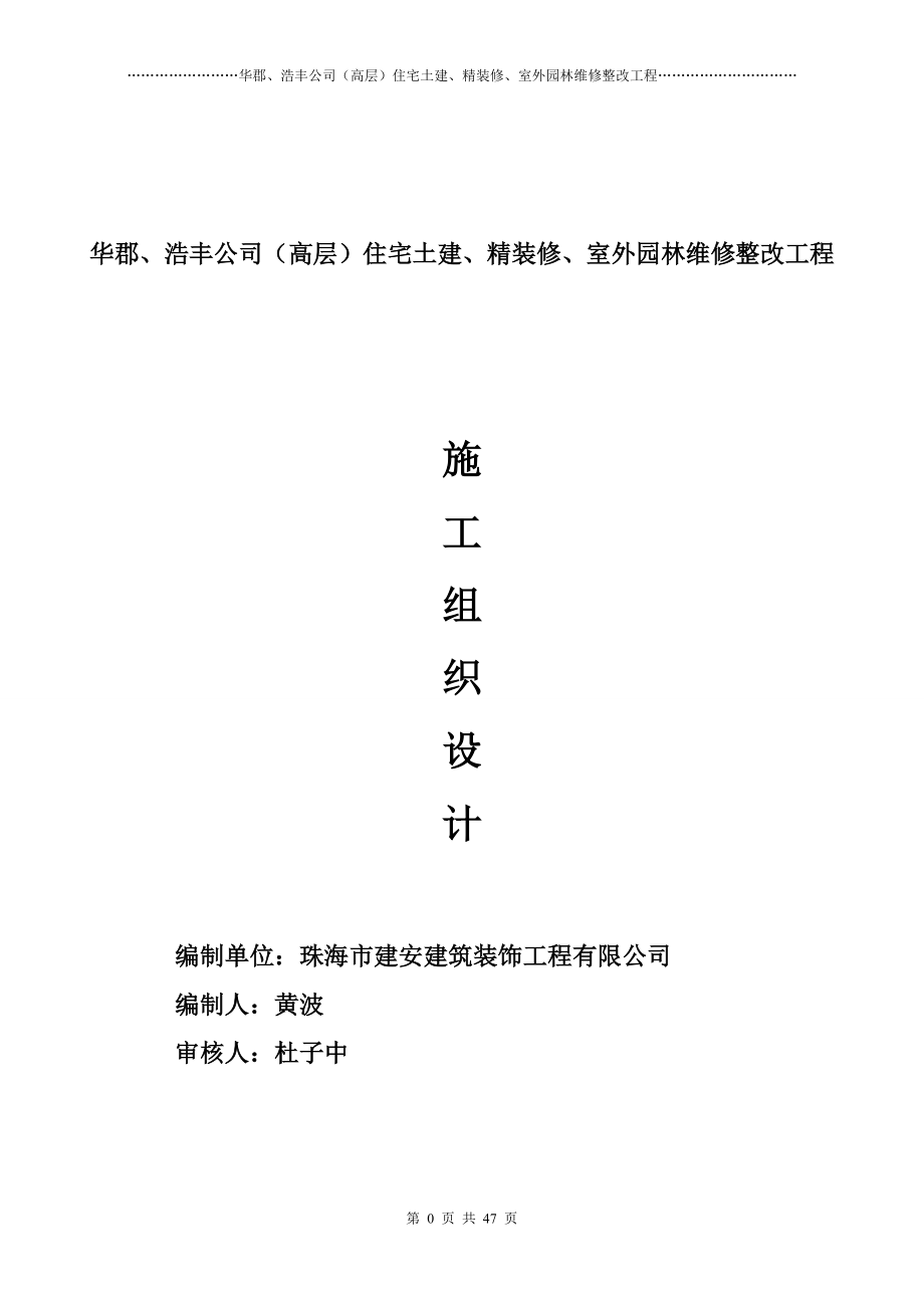 小区零星维修项目施工组织计划(DOC47页).doc_第1页