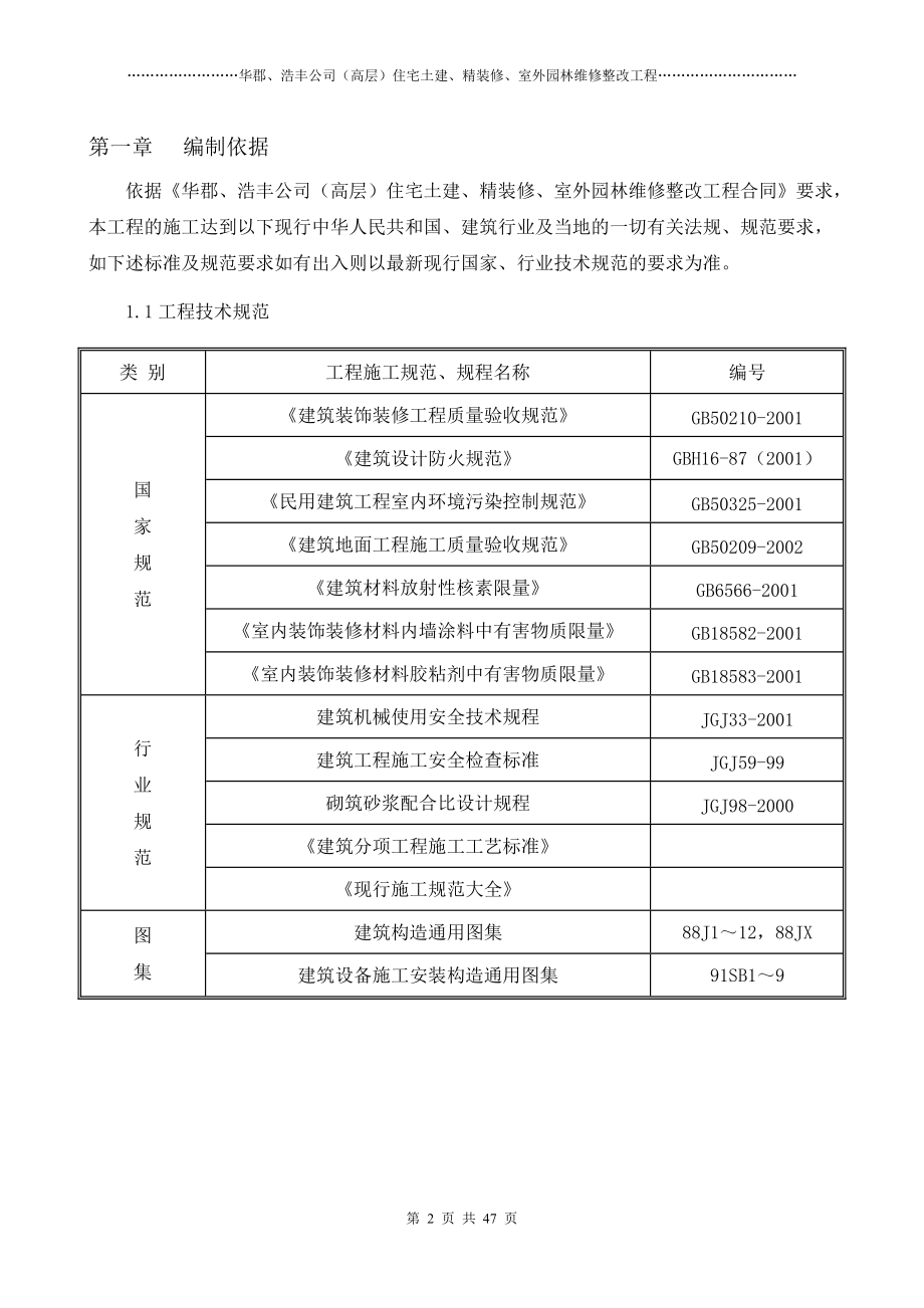 小区零星维修项目施工组织计划(DOC47页).doc_第3页