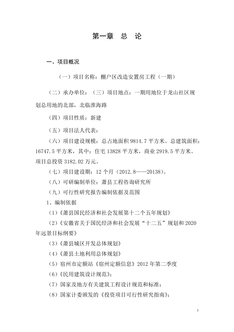 安置房工程一期项目可行性研究报告.docx_第2页