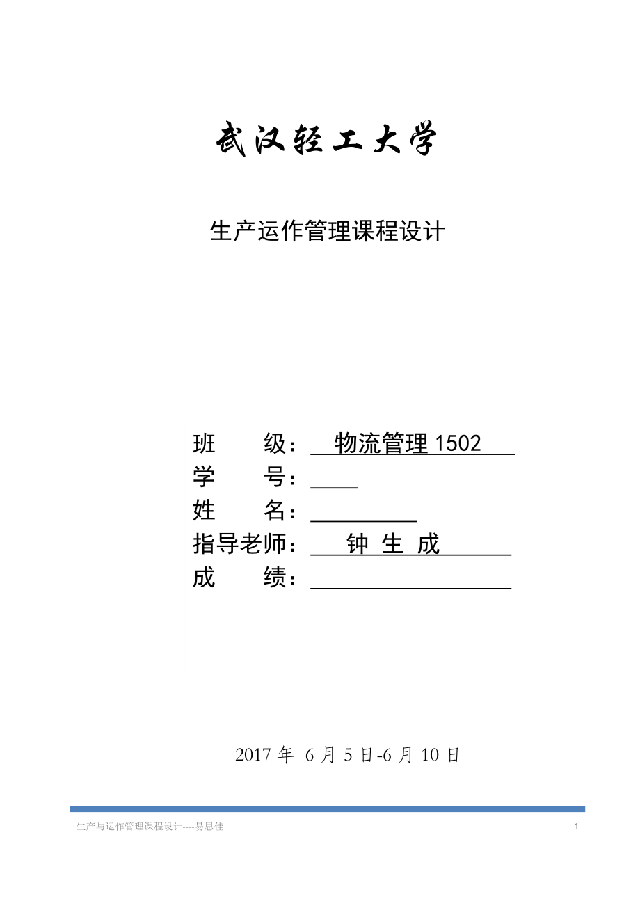 某公司生产运作管理教材.docx_第1页