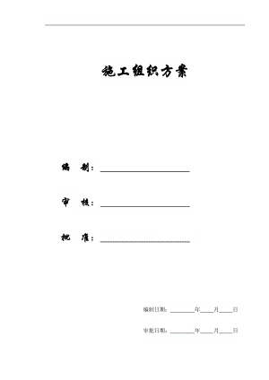 【施工组织方案】上海某超高层甲级办公楼施工组织设计方案.docx