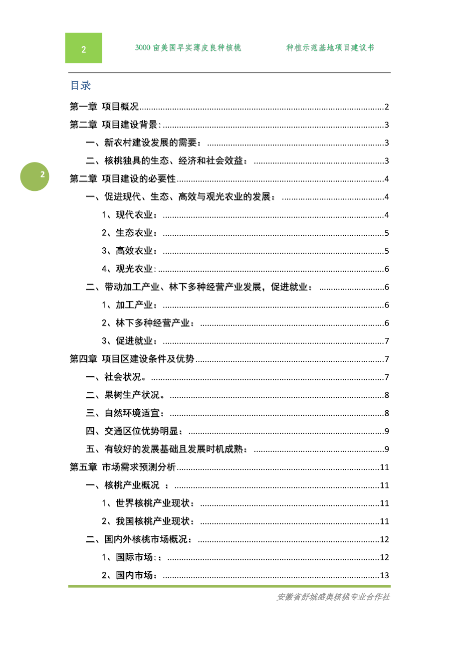 优质薄皮核桃基地项目建议书范本.docx_第2页