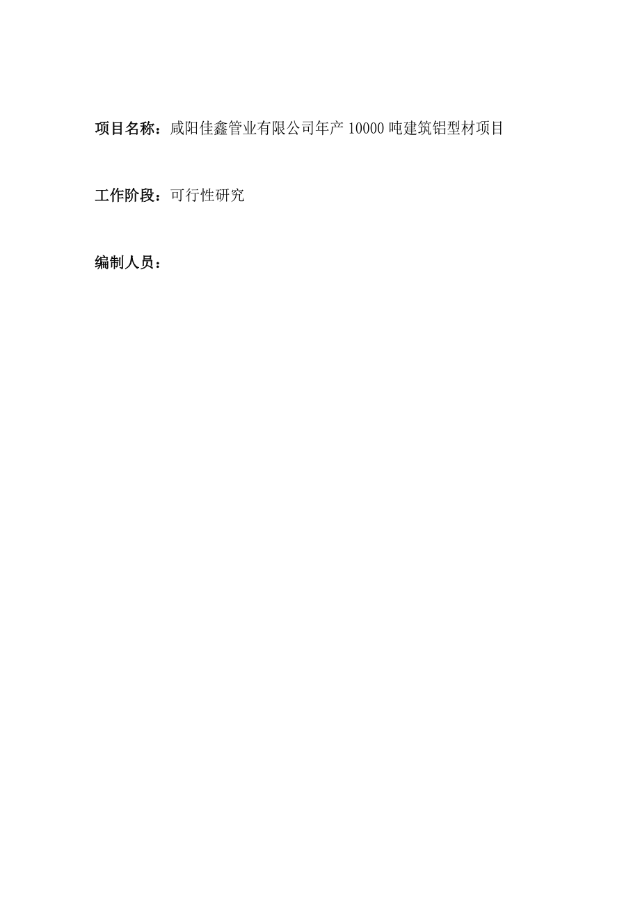 建筑铝型材项目可行性研究报告.docx_第2页