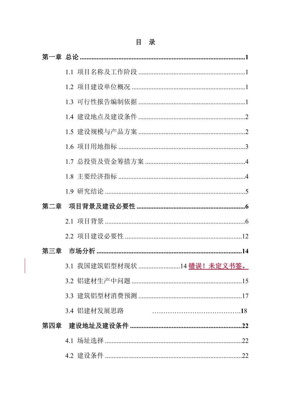 建筑铝型材项目可行性研究报告.docx_第3页