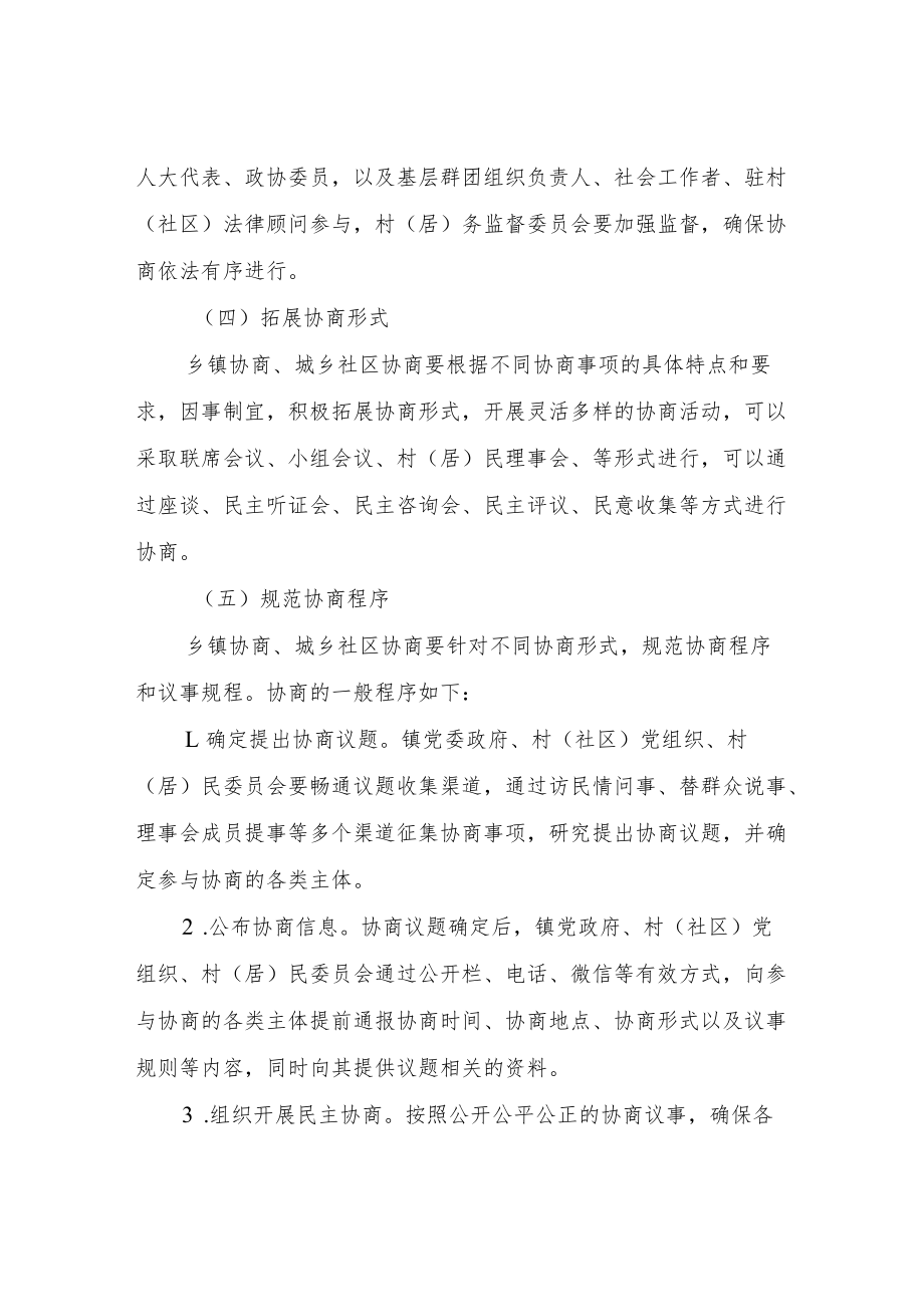 建立乡镇协商与城乡社区协商联动机制实施方案.docx_第3页