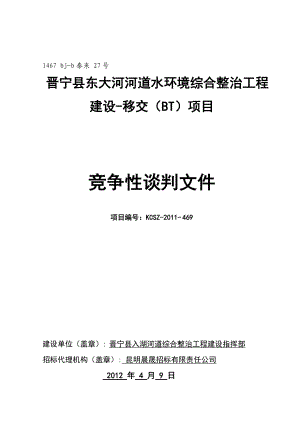 晋宁县东大河河道水环境综合整治工程建设-移交(BT)项目.docx