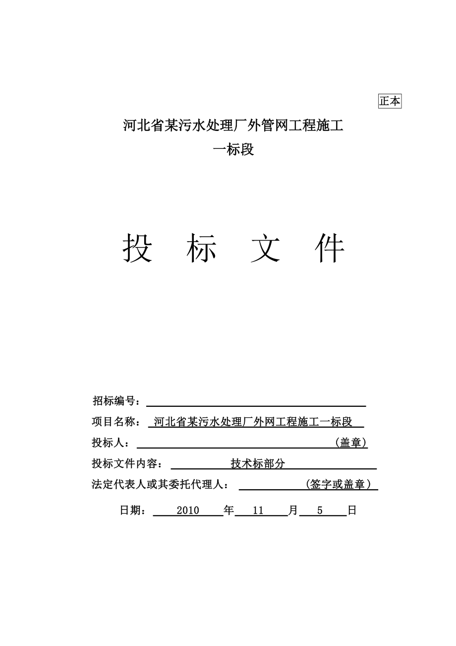 河北省某污水厂管网工程施工组织设计（投标）(DOC137页).doc_第1页