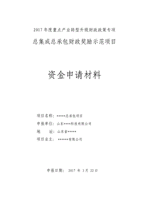 总集成总承包财政奖励示范项目资金申请材料.docx