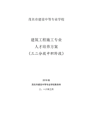 茂名市建设中等专业学校建筑工程施工专业人才培养方案三二分段中职阶段.docx