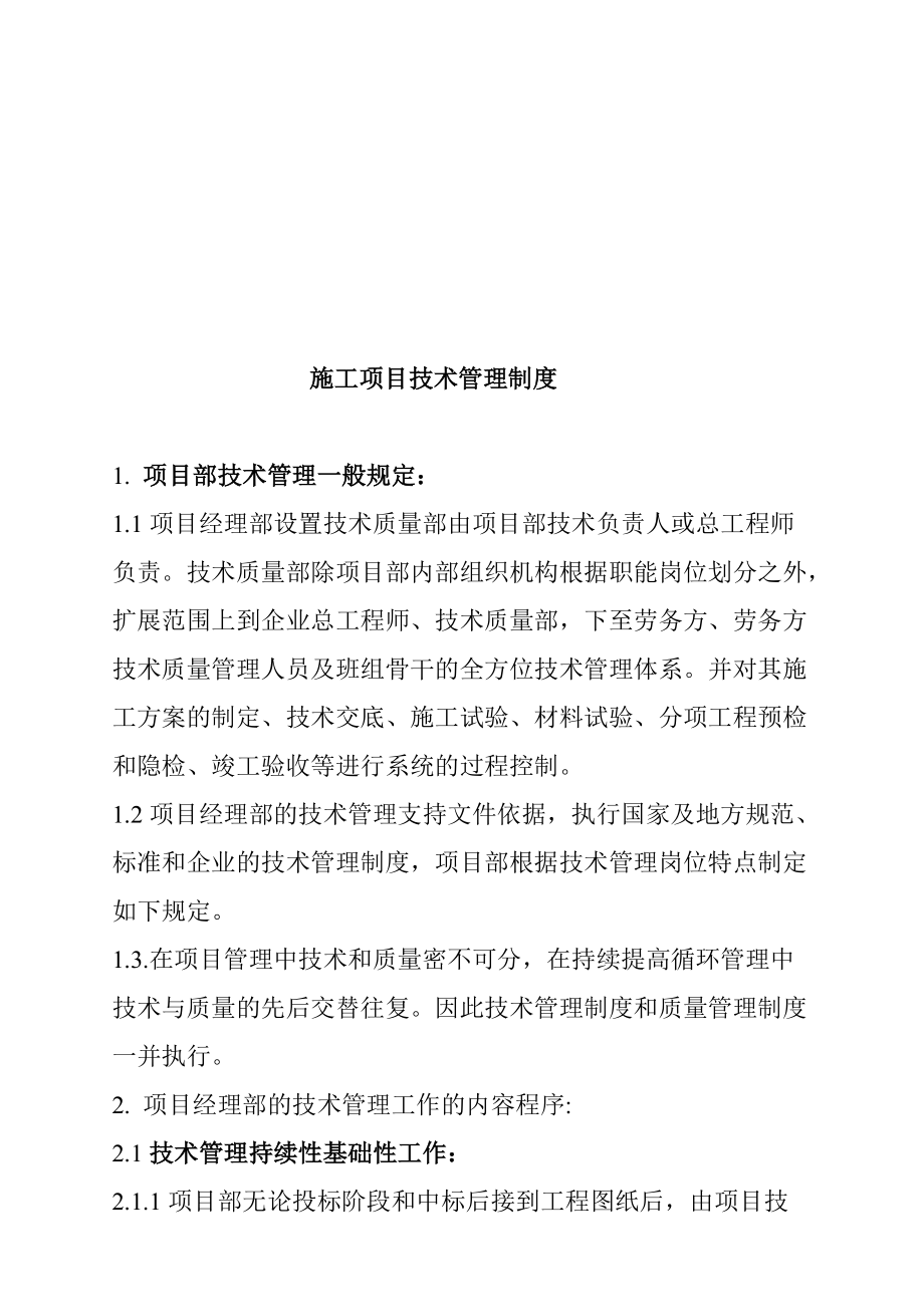 施工项目技术管理准则.docx_第1页