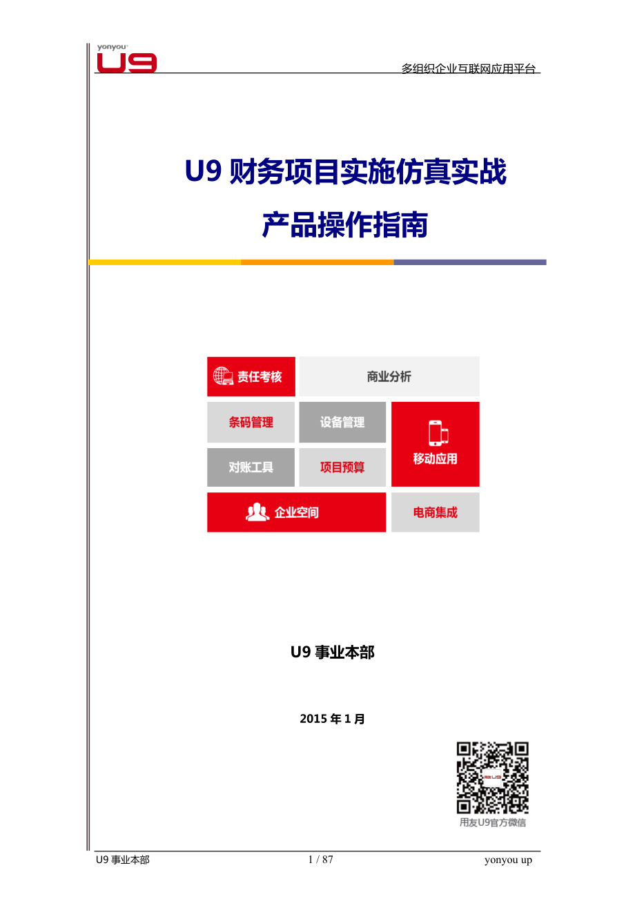 《U9财务项目实施仿真实战》产品操作指南.docx_第1页