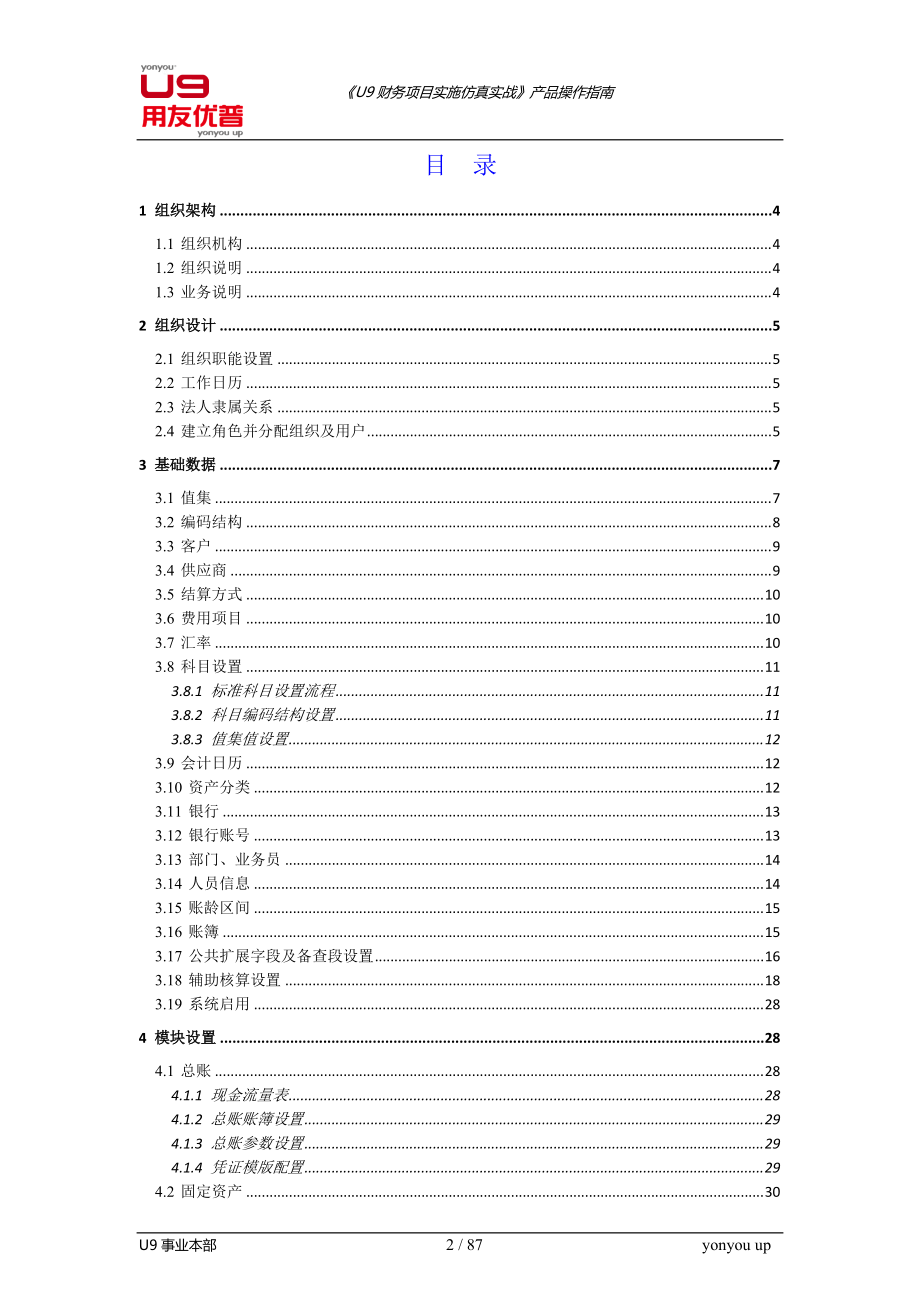 《U9财务项目实施仿真实战》产品操作指南.docx_第2页