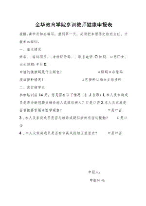 金华教育学院参训教师健康申报表.docx