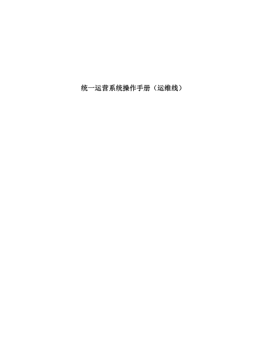 统一运营系统操作手册(运维线).docx_第1页