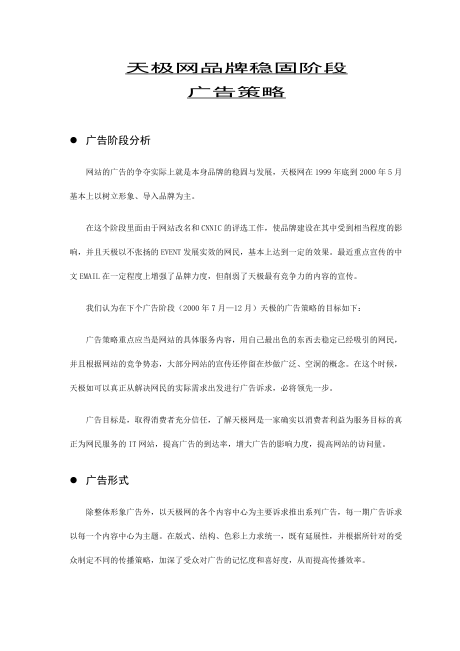 天极网品牌稳固阶段的广告策略.docx_第1页