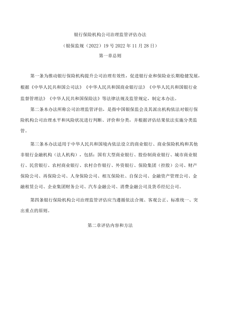 银行保险机构公司治理监管评估办法(2022修订).docx_第1页