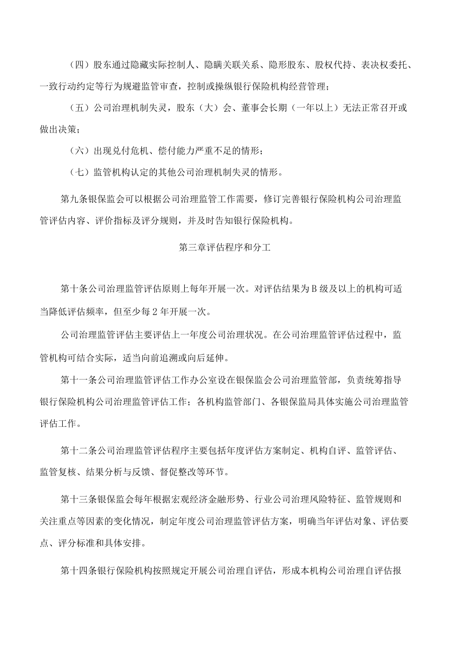 银行保险机构公司治理监管评估办法(2022修订).docx_第3页