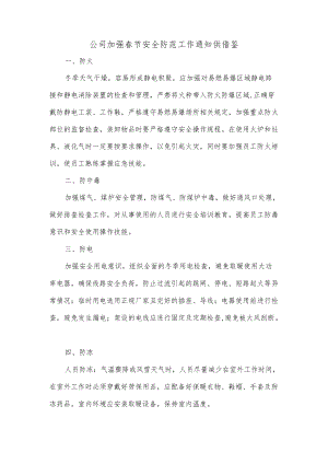 公司加强春节安全防范工作通知供借鉴.docx